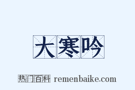 大寒吟是什么意思的图片